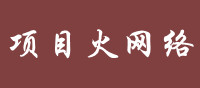 项目火网络