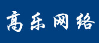 高乐网络